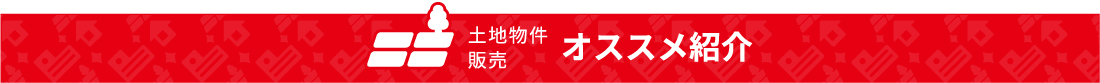 土地物件販売オススメ紹介
